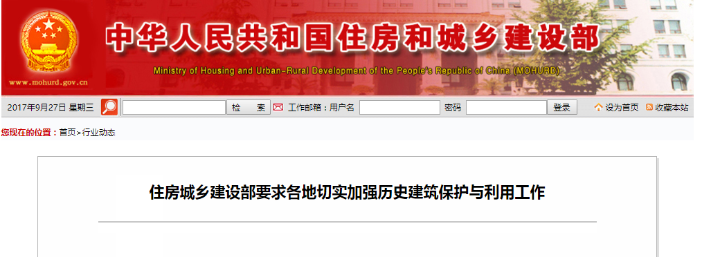 住房城乡建设部要求各地切实加强历史建筑；び肜霉ぷ