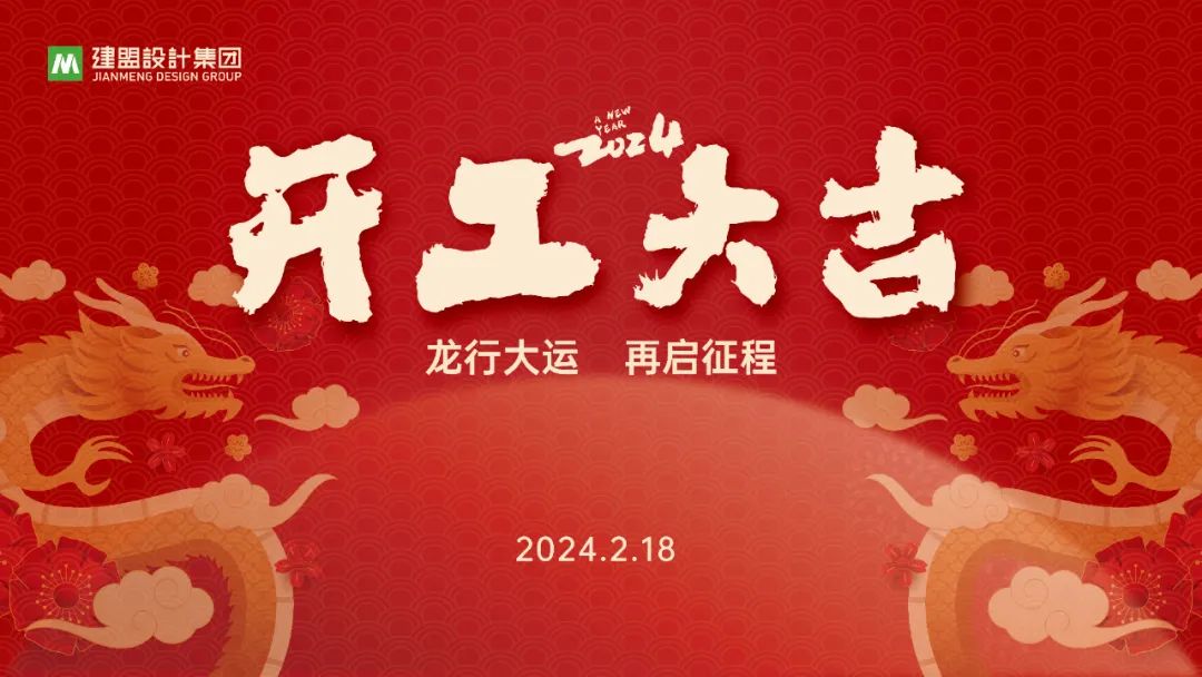 AG一飞冲天龙年开工啦